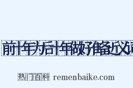 前十年为后十年做好准备近义词是什么意思的图片